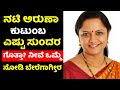 ನಟಿ ಅರುಣಾ ಬಾಲರಾಜ್ ಅವರ ಕುಟುಂಬ ಎಷ್ಟು ಸುಂದರ ಗೊತ್ತಾ ಒಮ್ಮೆ ನೋಡಿ | Aruna Balraj Acting Journey