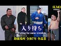 お相撲さんを入り待ち❗ 大相撲 鈴鹿場所 |冬巡業 2025年 Waiting Sumo wrestlers/ SUMO Winter Tour 豊昇龍 安青錦 琴櫻 王鵬 隆の勝