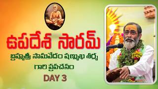 ఉపదేశ సారమ్ - Upadesa Saaram - Day 3