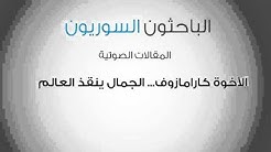 الأخوة كارامازوف.. الجمال ينقذ العالم
