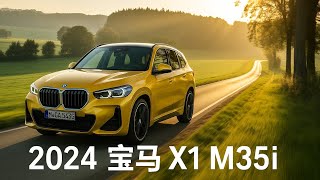 「2024 宝马 X1 M35i｜高性能豪华紧凑SUV全面解析！」