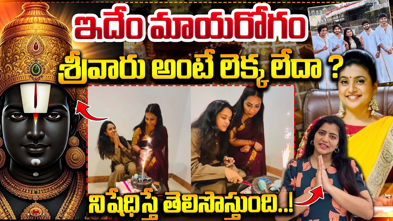 ఇదేం మాయరోగం! | Tanuja Cake Cutting Controversy At Tirumala | Divvela Maduri | #ttd | Bharathi TV