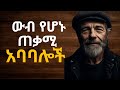 እነዚህን አስደናቂ የህይወት አባባሎች ማወቅ አለባችሁ 