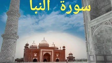سورة النبأ برواية حفص