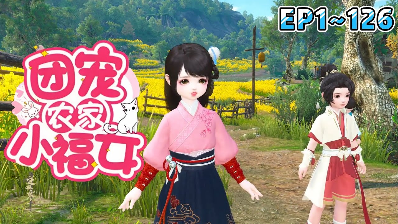 💗《农家小福女》1~126集💗周家的四哥赌输了钱，母亲病重，赌场的人还想让满宝偿债。满宝却手握系统，带着兄弟嫂子们开荒，种地，种药材，开铺子… #穿越 #种田 #萌宝 #古代言情 #小九追书吖