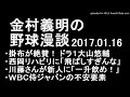 金村義明の野球漫談 阪神 掛布が絶賛！ ドラ１大山 2017年1月16日