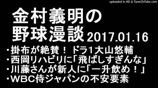 金村義明の野球漫談 阪神 掛布が絶賛！ ドラ１大山 2017年1月16日