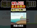 【超危険！】M9.5 ！！！史上最悪の超巨大地震！！　#shorts
