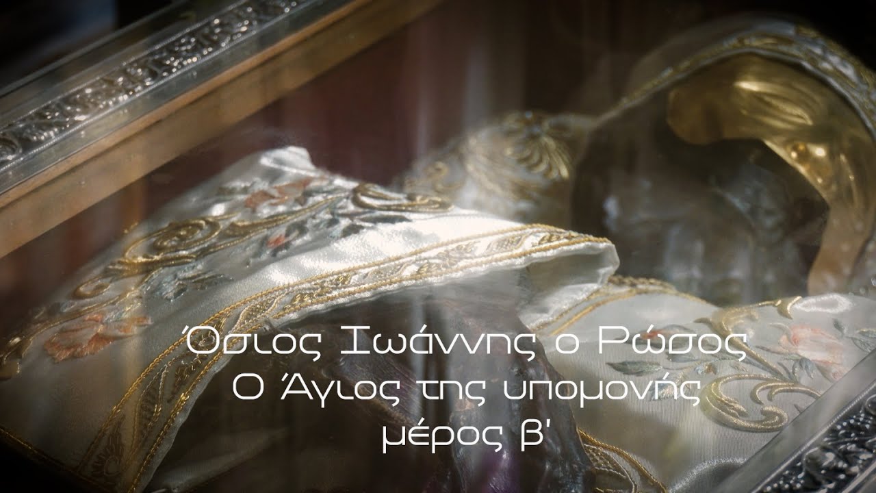 Όσιος Ιωάννης ο Ρώσος - Ο Άγιος της υπομονής - Β' Μέρος | Parapolitika