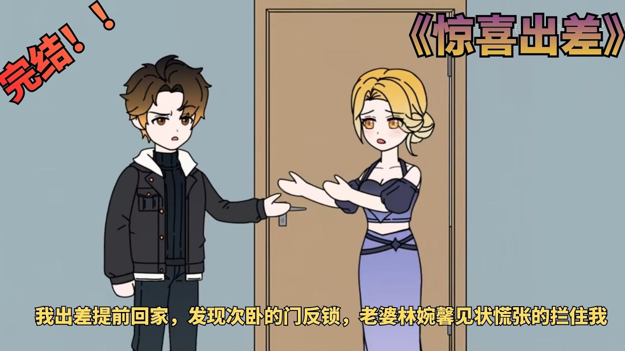 【完结漫剧！💥】《惊喜出差》我出差提前回家，发现次卧的门反锁，老婆林婉馨见状慌张地拦住我，急忙开口道，里面是给我妈住的，她老人家睡眠前别吵醒她。 #动画推荐 #都市  #二次元