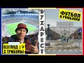 Вест Хэм в Бухаресте / Бухарест / Футбол в Румынии / Взгляд с трибуны #37