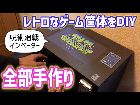 テーブル筐体 自作 説明文必読 アーケードPC”の作り方！ テーブル筐体