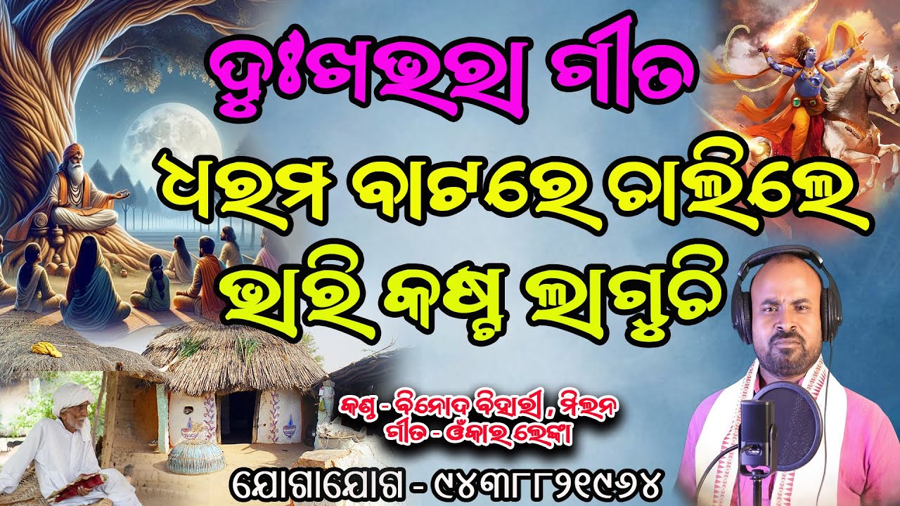 ଧରମ ବାଟରେ ଚାଲିଲେ ଭାରି କଷ୍ଟ ଲାଗୁଚି  #jagannathbhajan #viralbhajan #devotionalsong