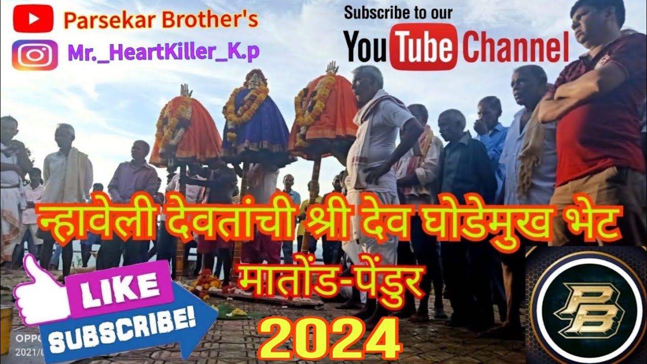 न्हावेली देवतांची श्री देव घोडेमुख भेट मातोंड-पेंडुर २०२४