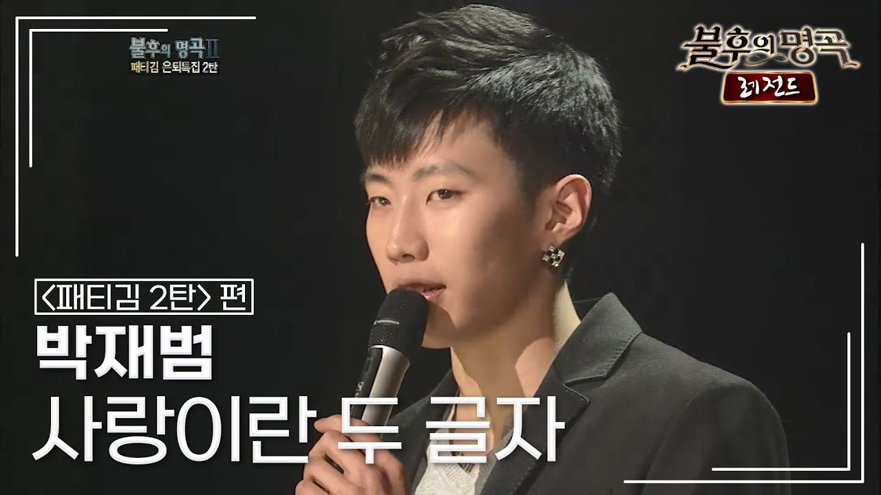 박재범(Jay Park) - 사랑이란 두 글자 [불후의명곡 레전드/Immortal Songs Legend] | KBS 120331 방송