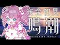 【鳴潮】寄り道しがちな鳴潮がきちゃ!【ホロライブ/夏色まつり】