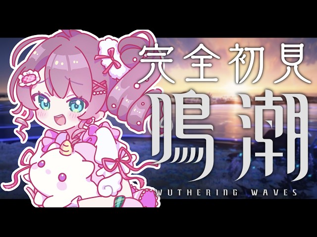 【鳴潮】寄り道しがちな鳴潮がきちゃ！【ホロライブ/夏色まつり】