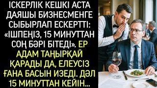 картинка: Даяшы бизнесменге бокал қойып, сыбырлады: «Ішпеңіз. 15 минуттан соң бәрі бітеді».