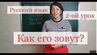 Русский язык. Второй урок.Местоиме́ние
