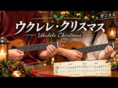Ukulele X’mas (Ukulele Ensemble) - GUNSUSU