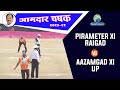 Raigad Xi VS Aazamgad Xi UP | Aamdar Chashak 2021 | Dadar