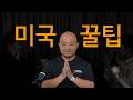 실리콘밸리 스타트업 출신 엔지니어의 미국 취업 꿀팁 전수 [흼송 초대석: 미국 취업, 비자, 영주권, 꿀팁]