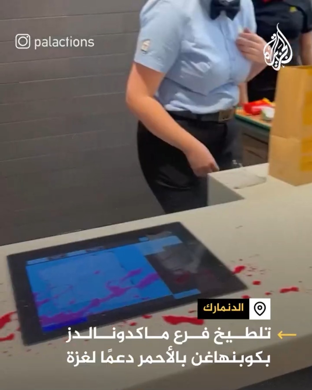 ناشطون يلطخون فرع ماكدونالدز في الدنمارك باللون الأحمر احتجاجا على دعم الاحتلال
