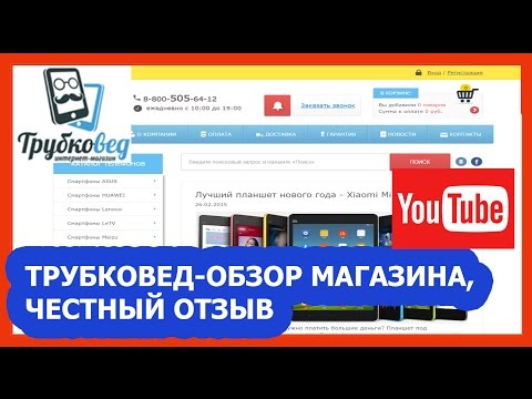 ТРУБКОВЕД-ВИДЕООТЗЫВ ИНТЕРНЕТ МАГАЗИНА