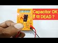 multimeter से Capacitor कैसे चेक करें?