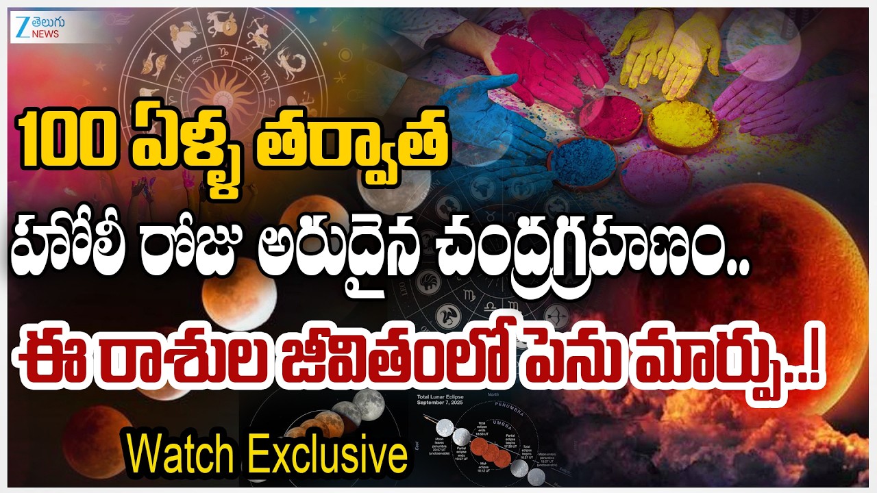 Lunar Eclipse 2026: Chandra Grahan on the day of Holi, Know how to celebrate Holi? | ZEE