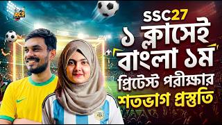 SSC27 | বাংলা ১ম পত্র | ১ ক্লাসেই প্রিটেস্ট পরীক্ষার সম্পূর্ণ প্রস্তুতি | তানভীর ভাইয়া | আবিদা আপু