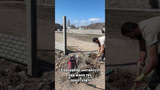 Уйунуздун айланасын тез жана бат курчатып алыныз #еврозабор #заборыподключ