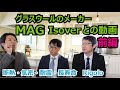 グラスウールのメーカーMAG Isoverさんとの対談動画　前編（基本編）