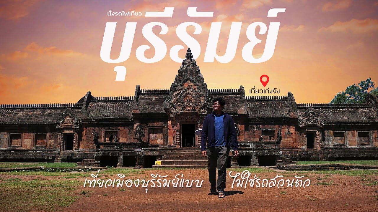 นั่งรถไฟเที่ยวบุรีรัมย์ 