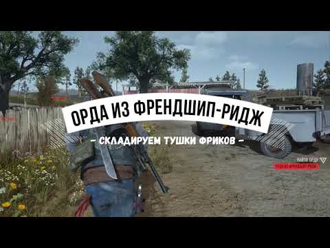 DAYS GONE Орда из Френдшип-Ридж - Складируем тушки фриков