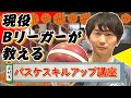 【現役Bリーガーが教える＃１】西村流バスケスキルアップ講座　PART① 「基礎練習編」