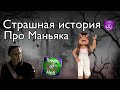 Страшная История☠️ В Роблоксе/Паркур! История про Маньяка😵