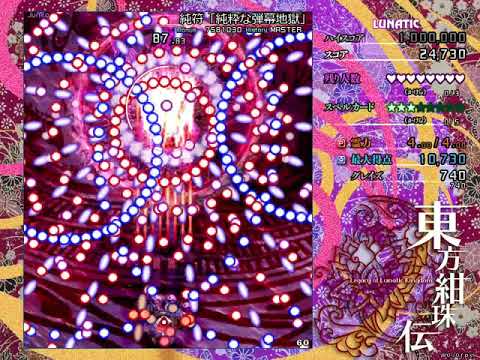 純符「純粋な弾幕地獄」Lunatic 即発狂 取得