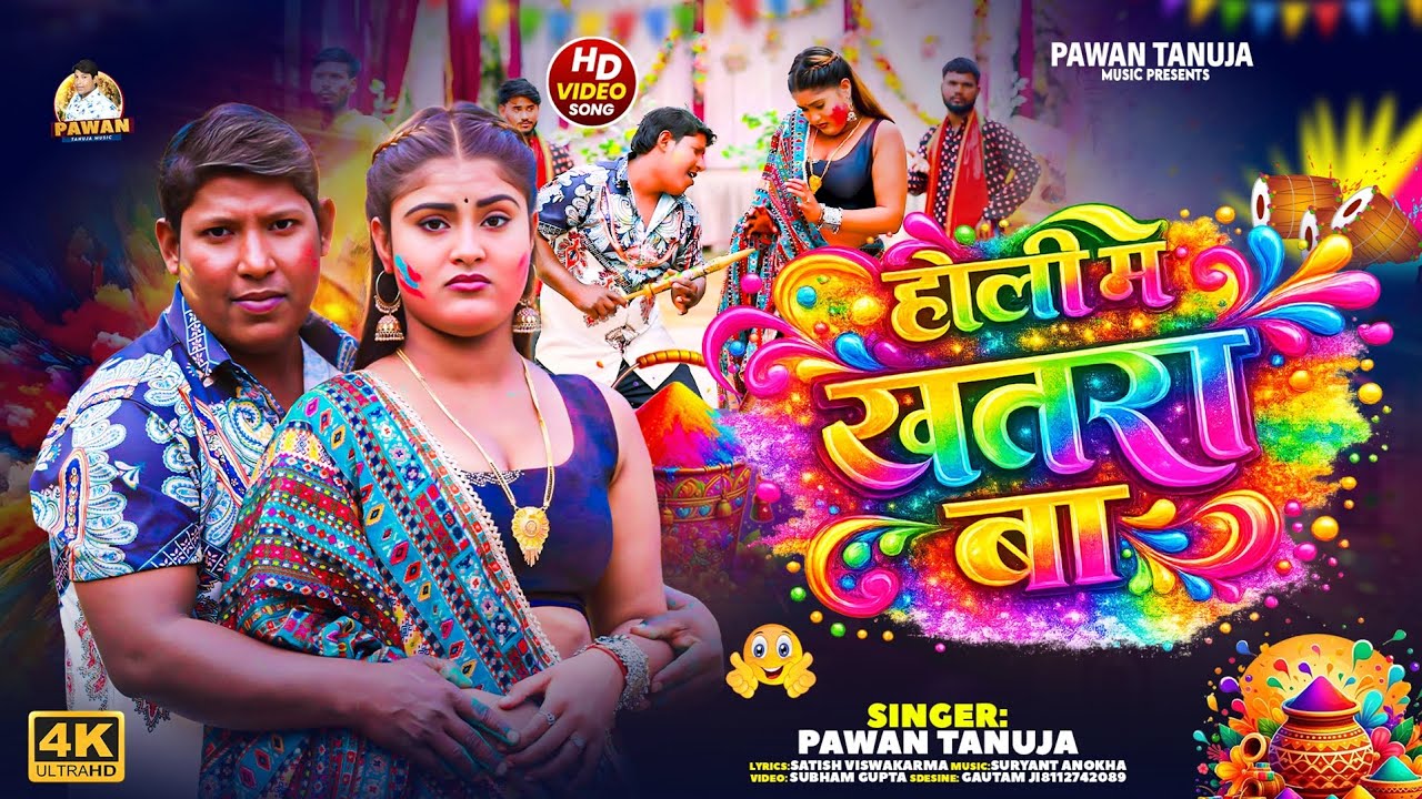 #Video | होली में खतरा बा | Holi Me Khatra Ba | #Pawan Tanuja | New Bhojpuri Holi Song 2026