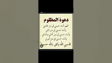 دعاء المظلوم على الظالم قوي وسريع 