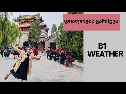 დიალოგის  გარჩევა. B1 -WEATHER