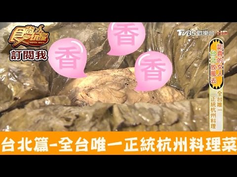 【台北】全台唯一正統杭州料理菜！台北亞都麗緻 天香樓 食尚玩家