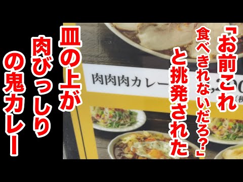 「お前これ食べきれないだろ？」と挑発された肉肉肉カレー！！