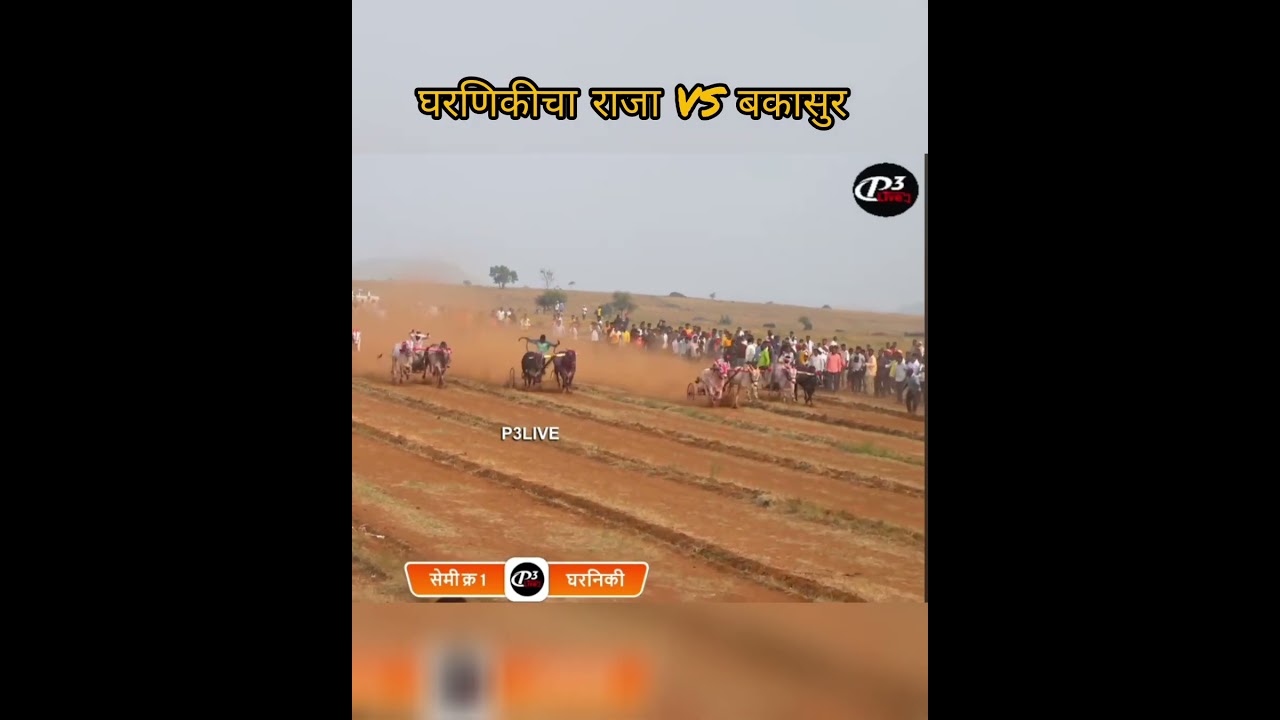 🔥प्रेक्षणिय लढत 🔥🔥घरणीकीचा राजा VS हिंदकेसरी बकासुर 🔥