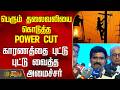 பெரும் தலைவலியை கொடுத்த POWER CUT.. காரணத்தை புட்டு புட்டு வைத்த அமைச்சர் நிர்மல்குமார்| NirmalKumar