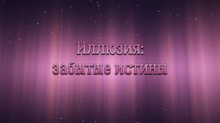 картинка: Стрим перед 07 серией. часть 1 Копательно-строительный. Иллюзия - забытые истины.