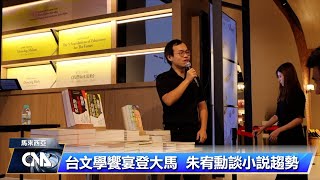 台灣文學講座登大馬 朱宥勳談小說趨勢