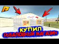 КУПИЛ БИЗНЕС "РЫБАЛОВНЫЙ МАГАЗИН" В КРМП(РАДМИР РП)