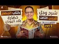إجابات الدرس التالت حضارة بلاد اليونان كامل من كتاب المصدر تاريخ أولى ثانوي الترم التاني 2026