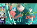 Manini sahar 2024  dir kitman 2024     by moe pianiste